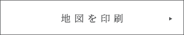 地図を印刷