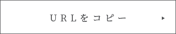 URLをコピー