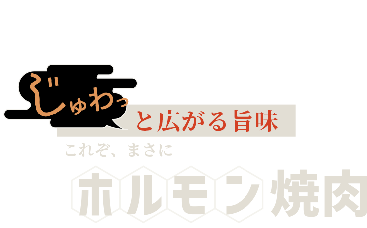 じゅわっと広がる旨味