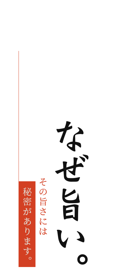 その旨さには秘密があります。