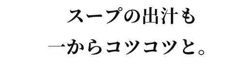 スープの出汁も