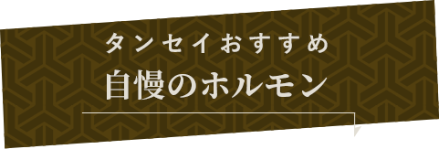 タンセイおすすめ