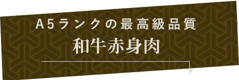 A5ランクの最高級品質