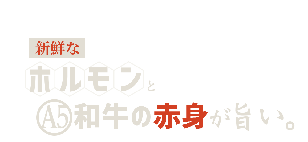 A5和牛の赤身が旨い。