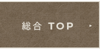 総合TOP