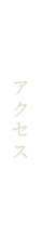 アクセス