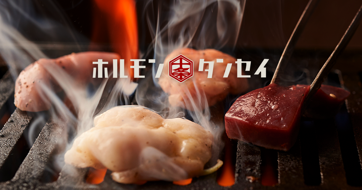 ホルモン タンセイ