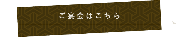 ご宴会はこちら