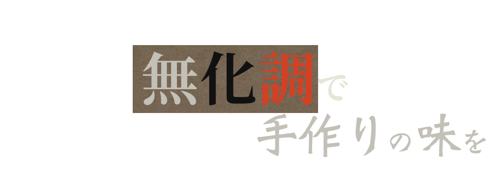 無化調で手作りの味を―