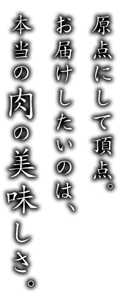 本当の肉の美味しさ。