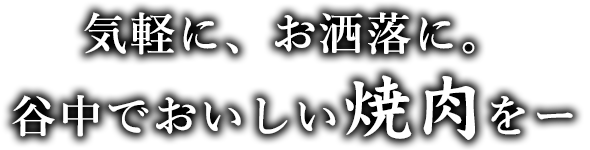 気軽に、お洒落に。谷中でおいしい焼肉をー