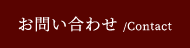 お問い合わせ