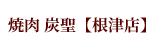 炭聖 根津本店