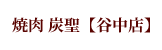 炭聖 谷中店