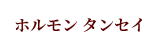 ホルモン タンセイ