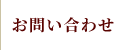 お問い合わせ