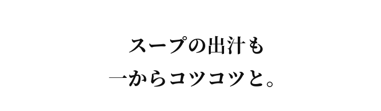 スープの出汁も