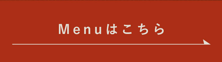 Menuはこちら