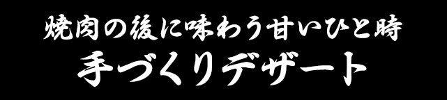 手づくりデザート