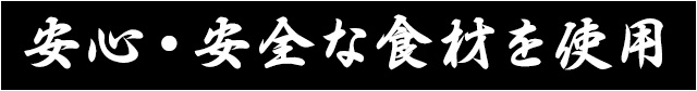 安全な食材を使用