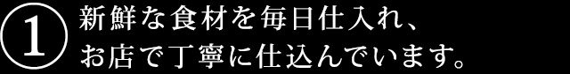 新鮮な食材を毎日仕入れ