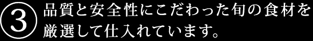 旬の食材を厳選