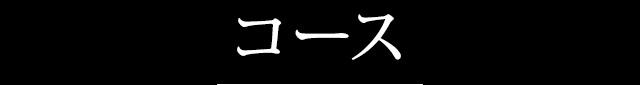 コース