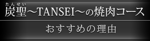 焼肉の宴会 おすすめの理由