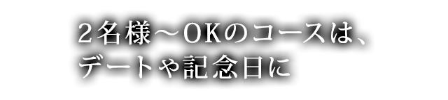 デートや記念日に