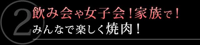 飲み会・女子会！