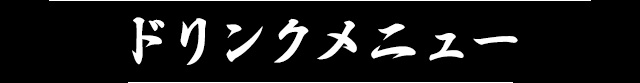 ドリンクメニュー