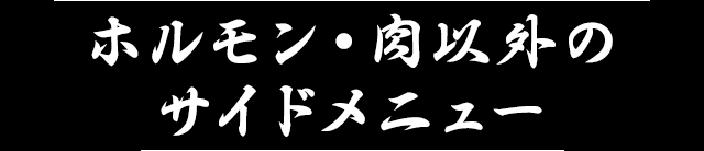 サイドメニュー