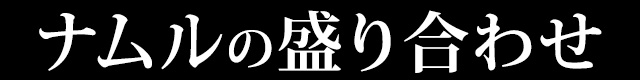 ナムルの盛り合わせ