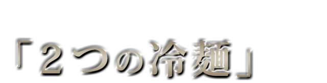 〆に食べたい