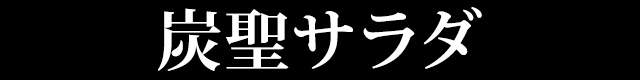 炭聖サラダ