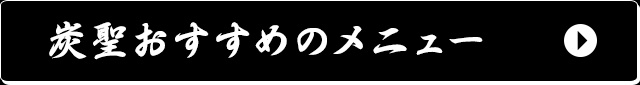 炭聖おすすめのメニュー