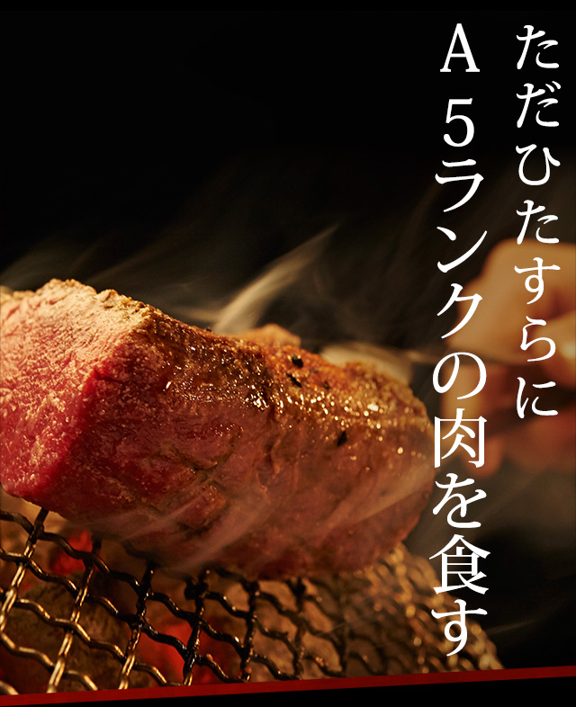 A5ランクの肉