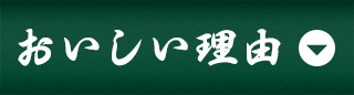 炭聖では部位ごと