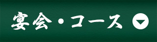 宴会・コース