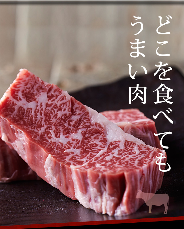 どこを食べてもうまい肉