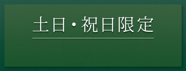 土日・祝日