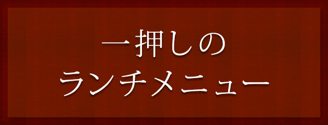 一押しのランチメニュー