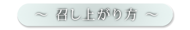 召し上がり方