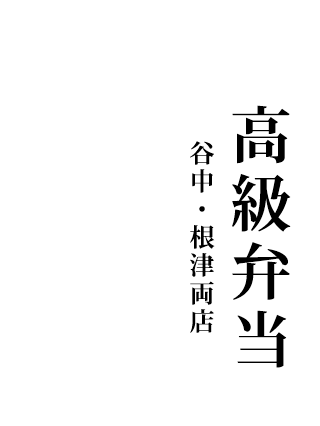 弁 当 谷中・根津両店