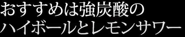 ハイボールとレモンサワー