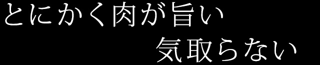 とにかく肉が旨い 気取らない