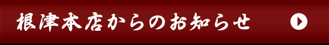 根津本店からのお知らせ