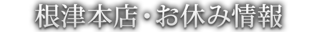 根津本店・お休み情報