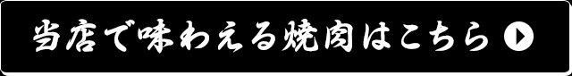 当店で味わえる焼肉はこちら