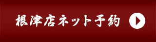 根津本店ネット予約